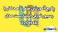 پکیج آموزش ویدیویی کار با رسیورهای فورکی استارست مدلهای ۲۲۰ و۲۳۰ و۲۴۰