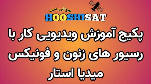 پکیج آموزشی کار با رسیور اندروید میدیااستار فونیکس و زنون